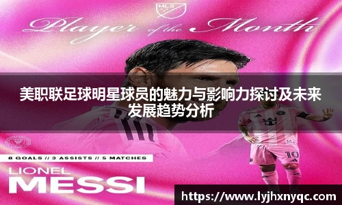 美职联足球明星球员的魅力与影响力探讨及未来发展趋势分析