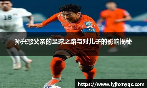 孙兴慜父亲的足球之路与对儿子的影响揭秘