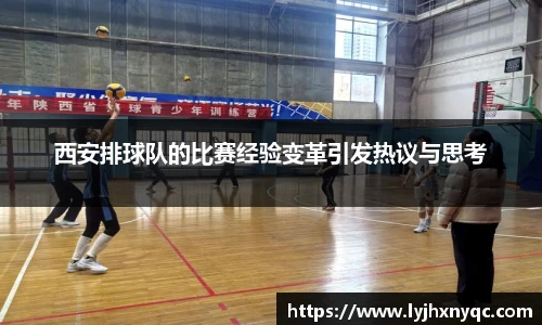 西安排球队的比赛经验变革引发热议与思考