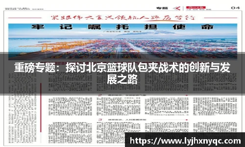 重磅专题：探讨北京篮球队包夹战术的创新与发展之路