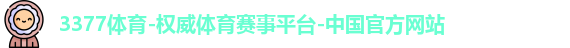 3377体育